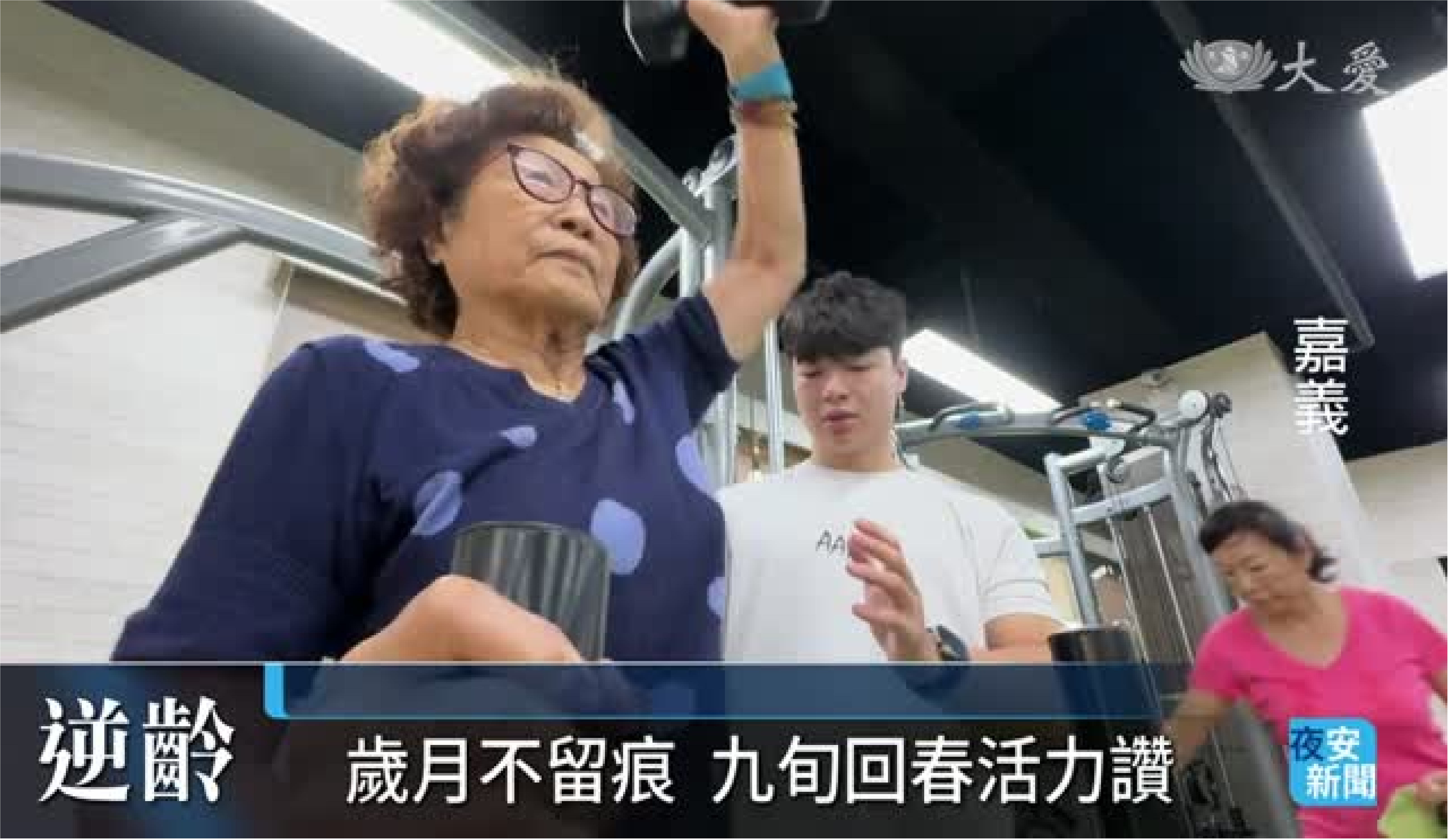 【健康重開肌】 運動可保有行動力與生活自主