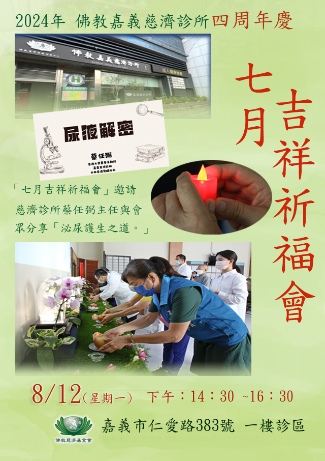20240812佛教嘉義慈濟診所_fb588.jpg