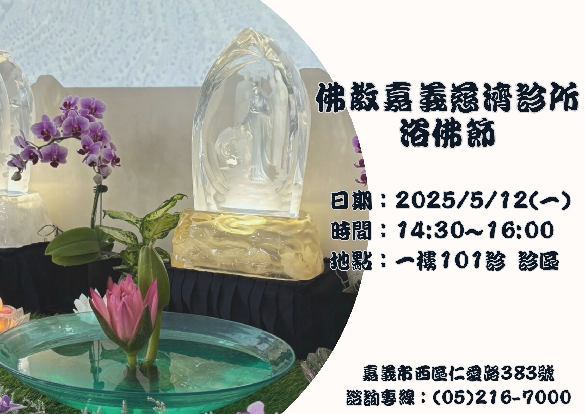 2025佛教嘉義慈濟診所浴佛節_c3b6c.jpg