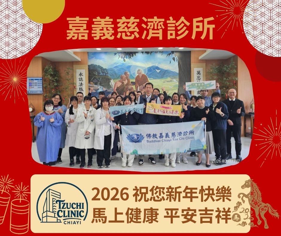 2026新年快樂_嘉義慈濟診所_499dc.jpg