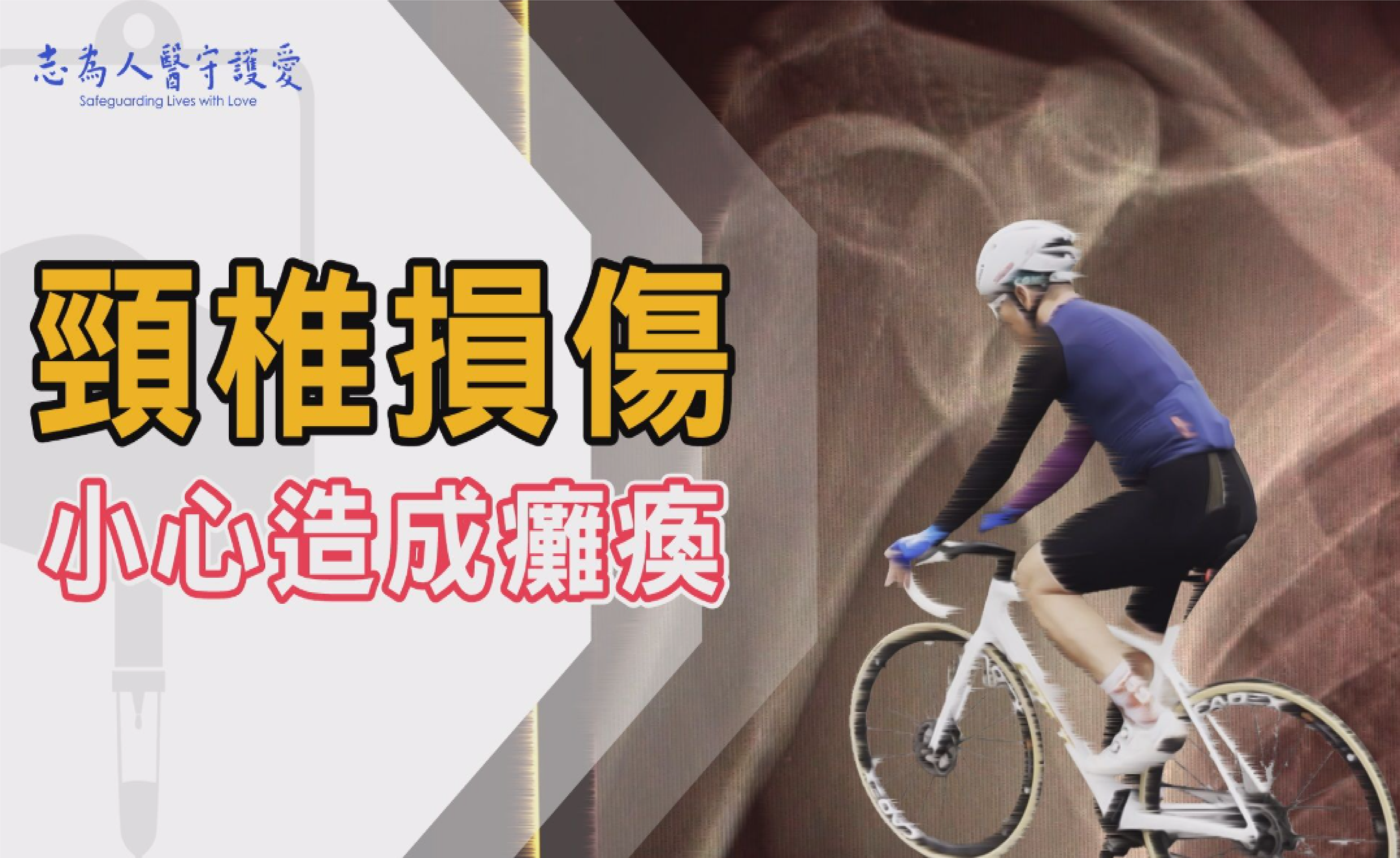 骨科江晏昇醫師、復健科朱思潔物理治療師｜自行車手重摔險癱！頸椎椎間盤突出 肩膀脫臼 骨折的治療重生路