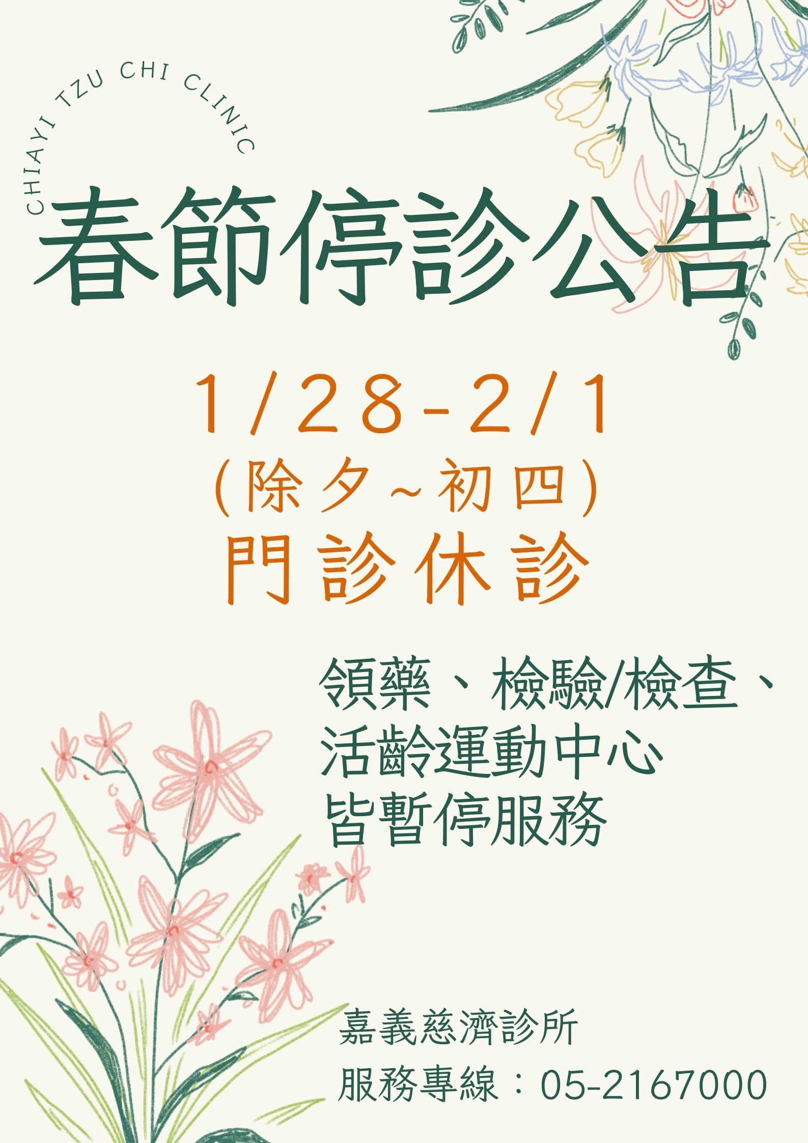 嘉義慈濟診所_春節停診公告_4fb66.jpg