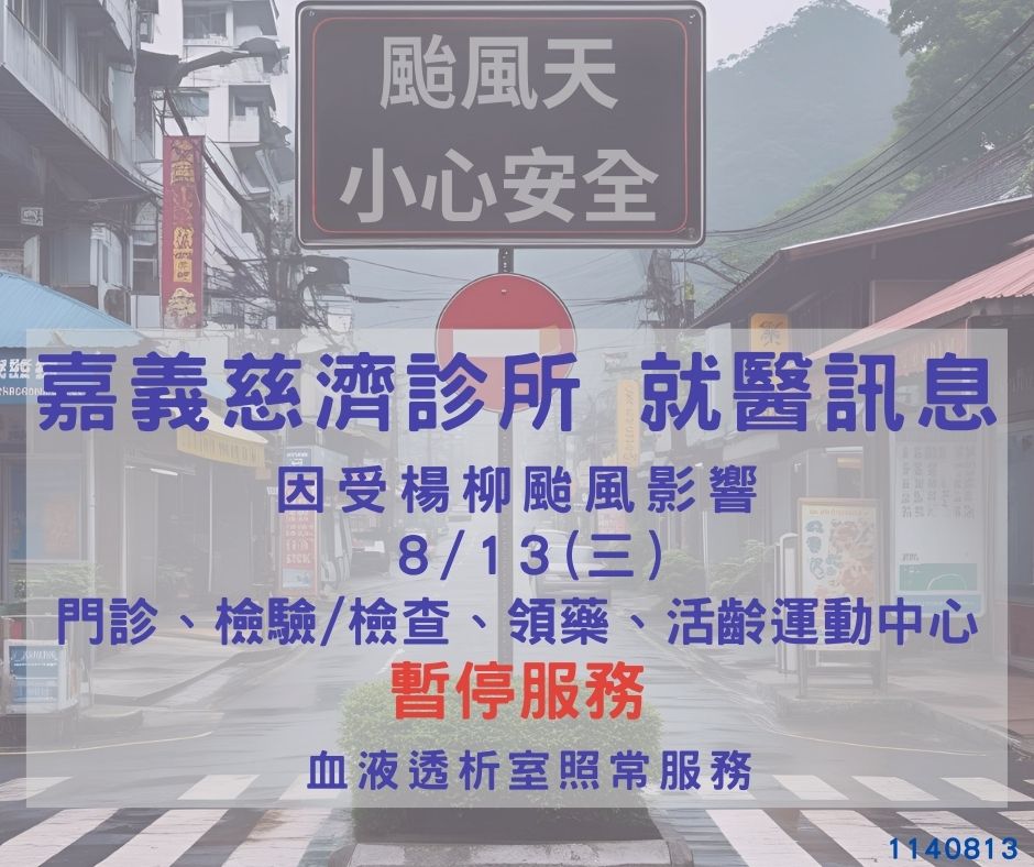 颱風休診20250813_4de8f.jpg