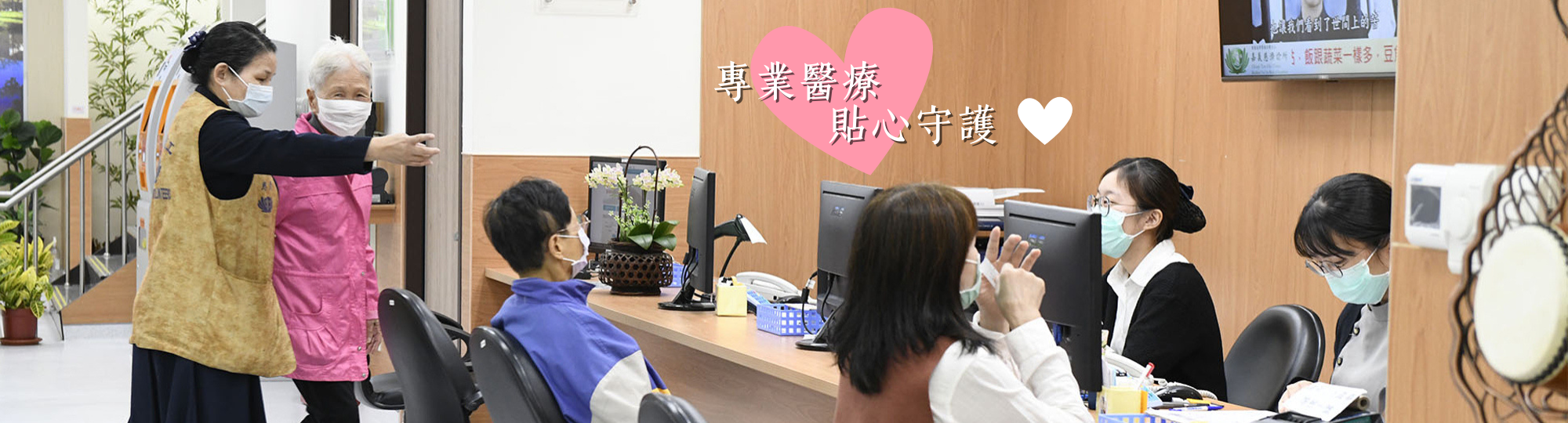 你的健康是我們的首要任務